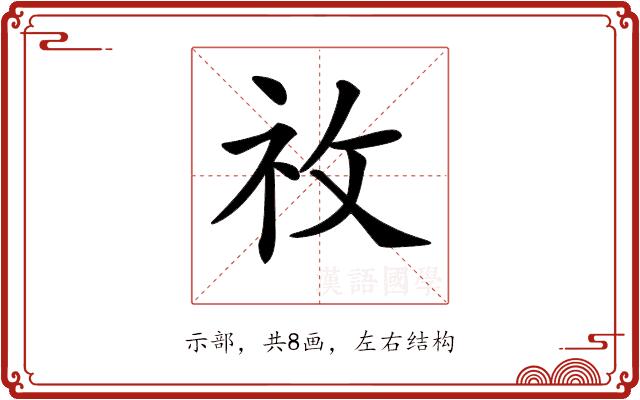 𥘦的部首图片