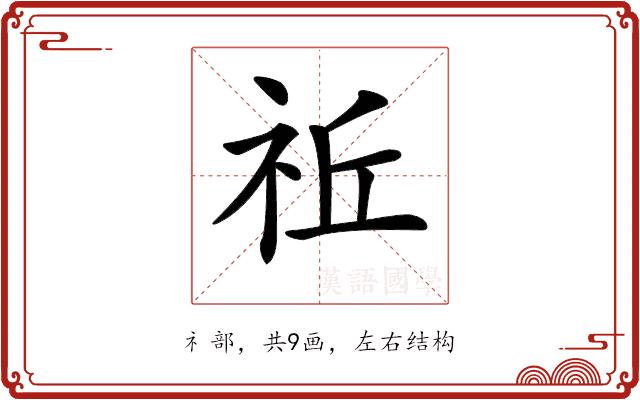 𥙂的部首图片