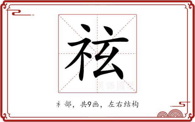 𥙆的部首图片