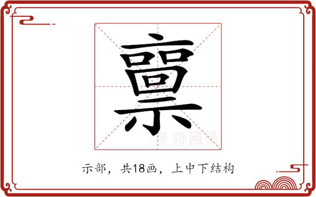 𥜘的部首图片