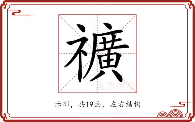 𥜟的部首图片