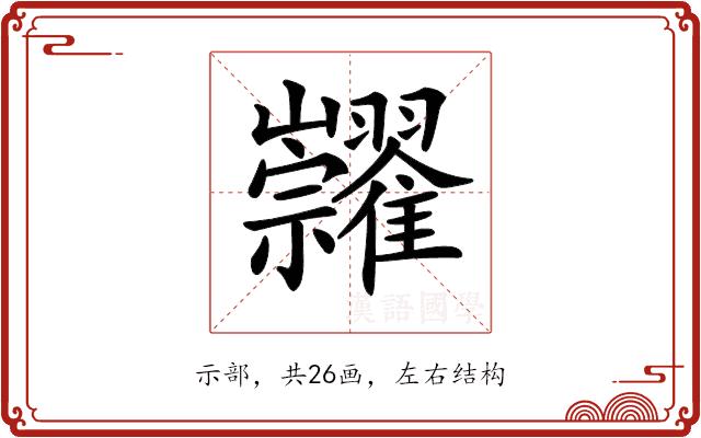 𥜺的部首图片