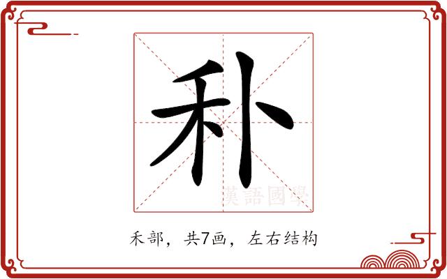 𥝒的部首图片