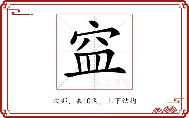 𥥊的部首图片