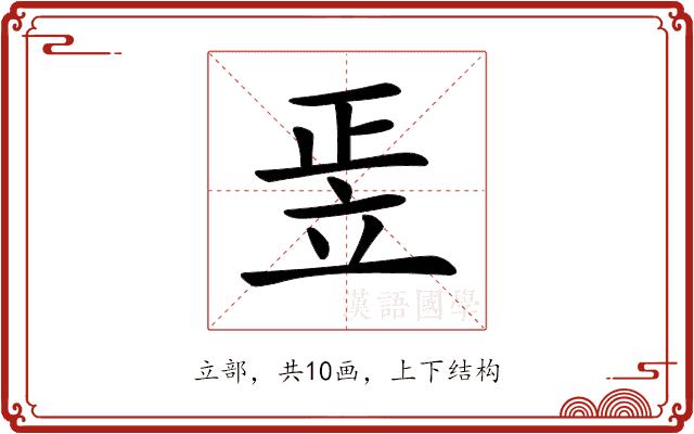 𥩠的部首图片