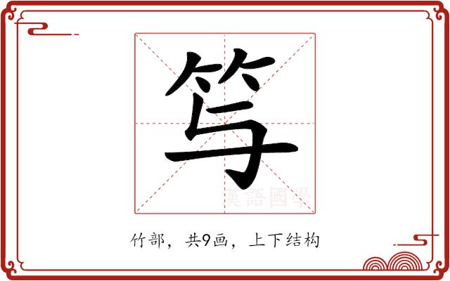 𥫣的部首图片