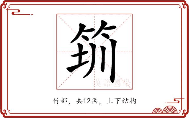 𥭃的部首图片