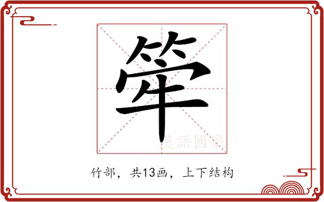 𥭲的部首图片