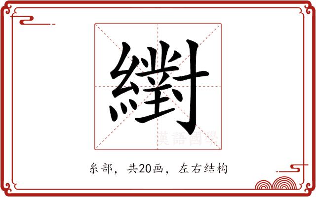 𦆹的部首图片