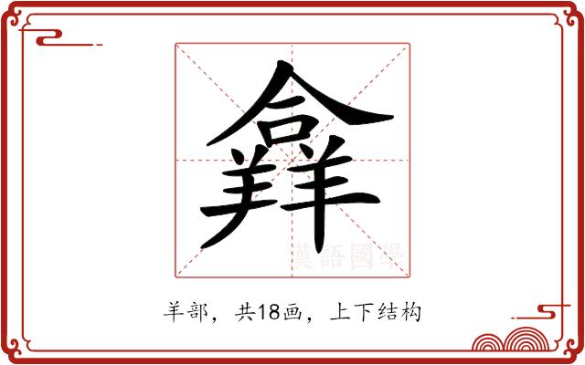 𦏐的部首图片