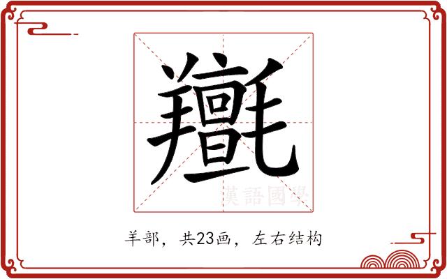 𦏫的部首图片