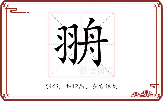 𦐩的部首图片