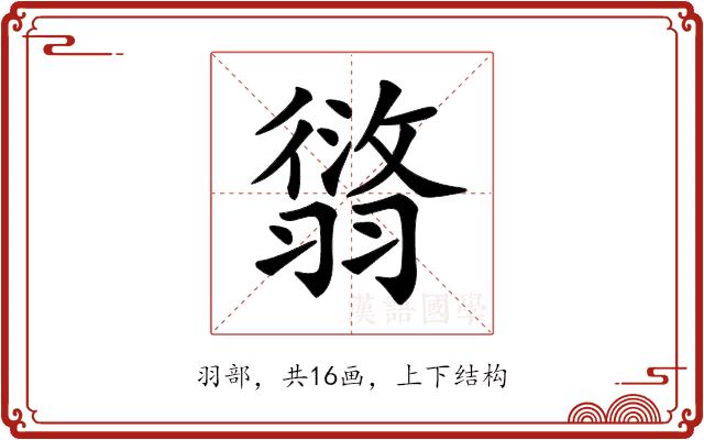 𦑸的部首图片