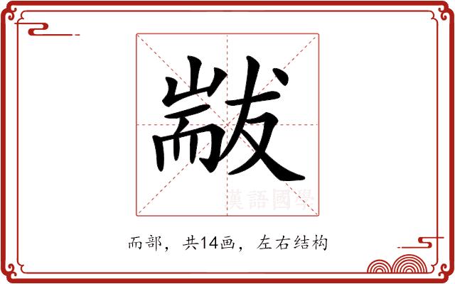 𦓗的部首图片