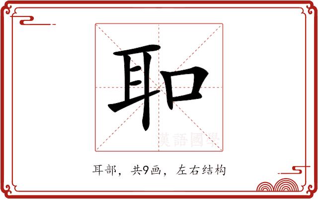 𦔻的部首图片