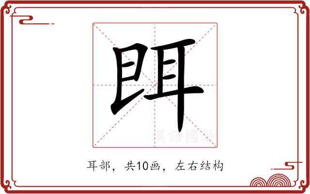 𦕁的部首图片