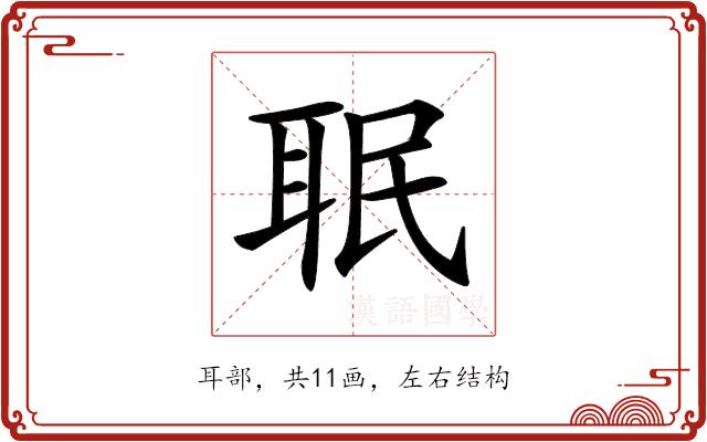 𦕛的部首图片