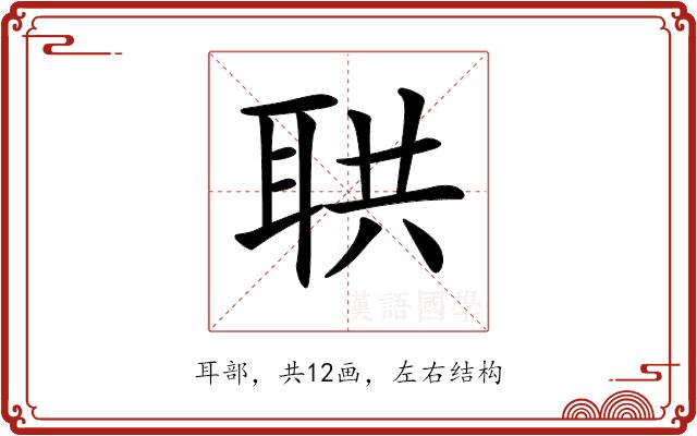 𦕠的部首图片