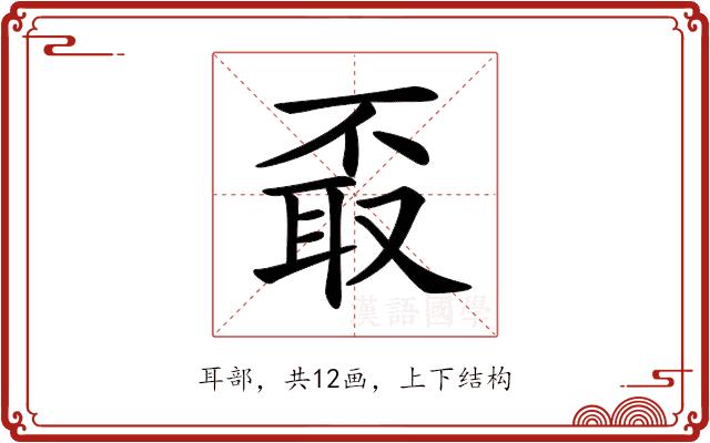 𦕪的部首图片