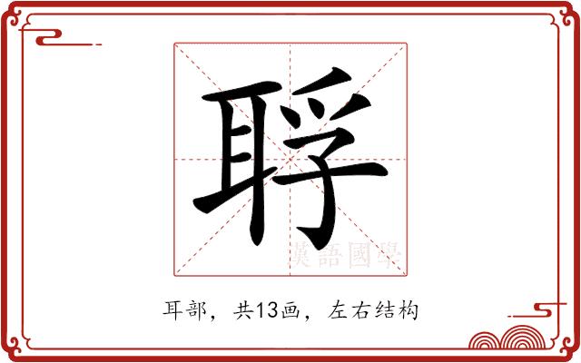 𦖀的部首图片