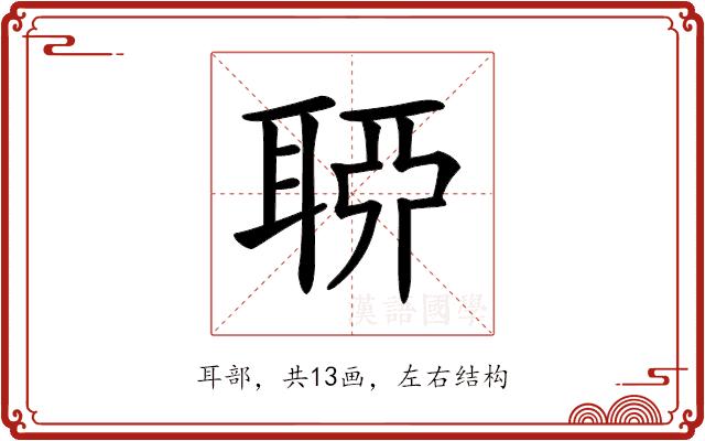 𦖂的部首图片