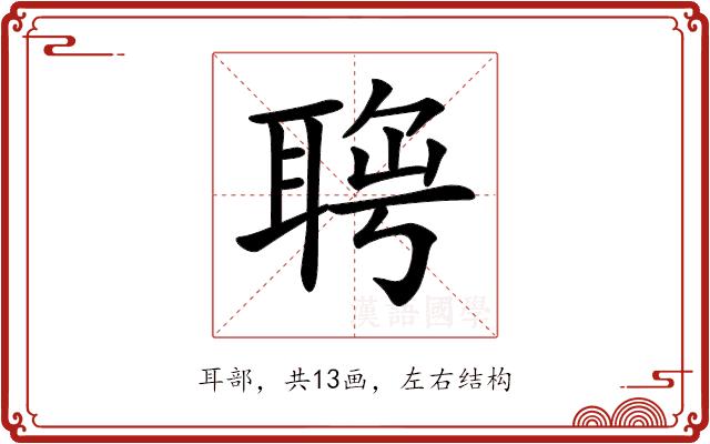 𦖄的部首图片