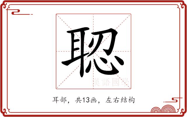 𦖆的部首图片