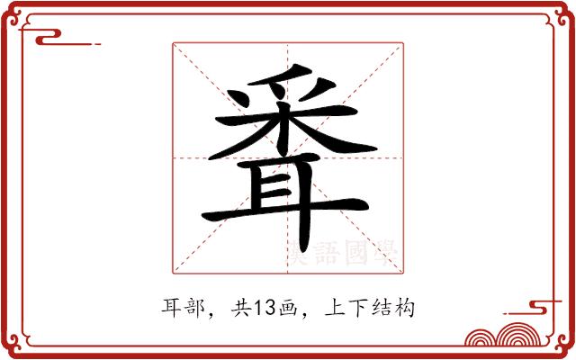 𦖗的部首图片