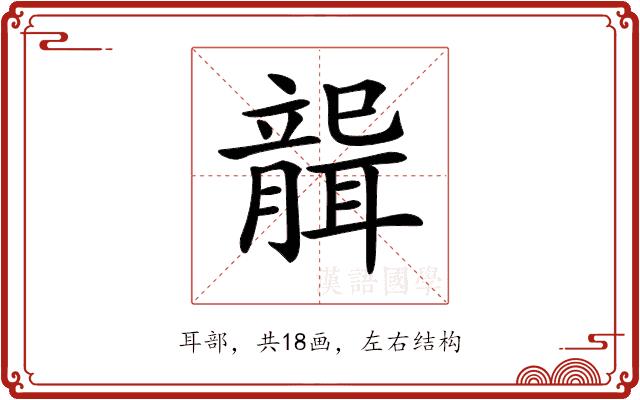 𦗤的部首图片