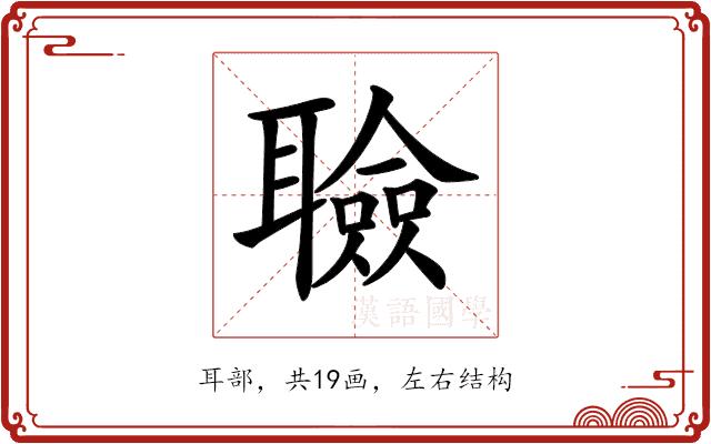 𦗹的部首图片