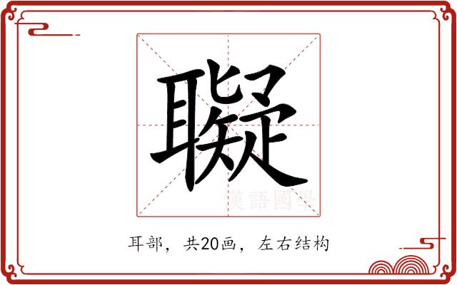 𦘀的部首图片