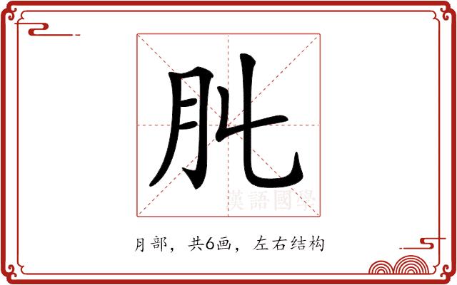 𦘳的部首图片