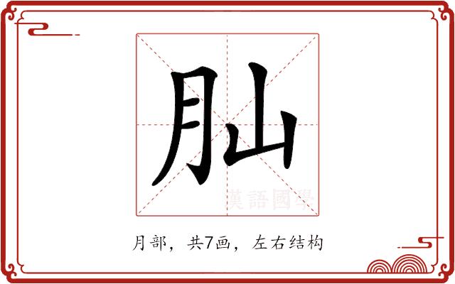 𦘹的部首图片