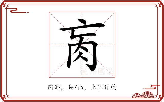 𦘻的部首图片