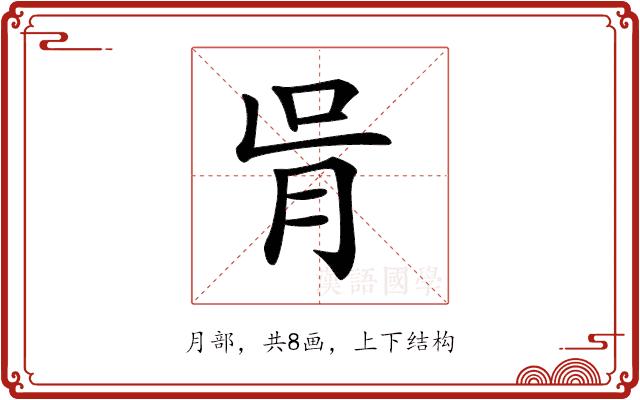 𦙃的部首图片