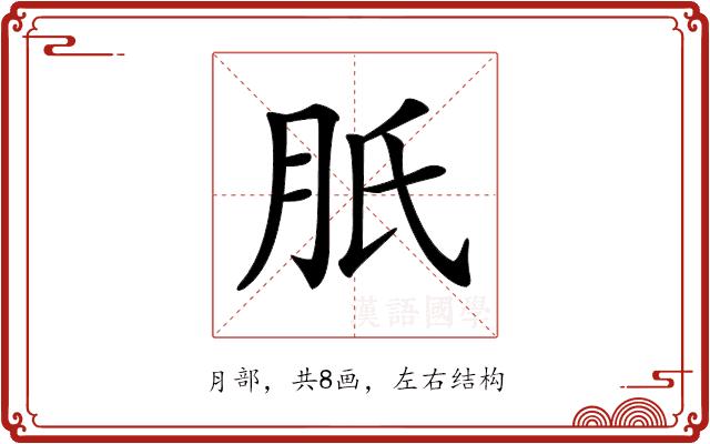 𦙆的部首图片