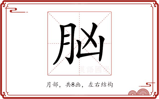 𦙞的部首图片