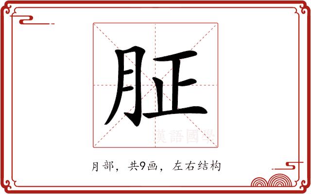 𦙫的部首