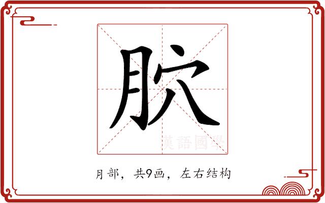 𦙮的部首图片