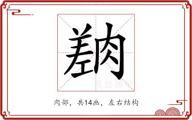 𦟎的部首图片