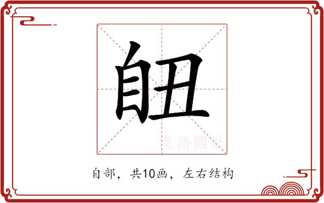 𦤊的部首图片