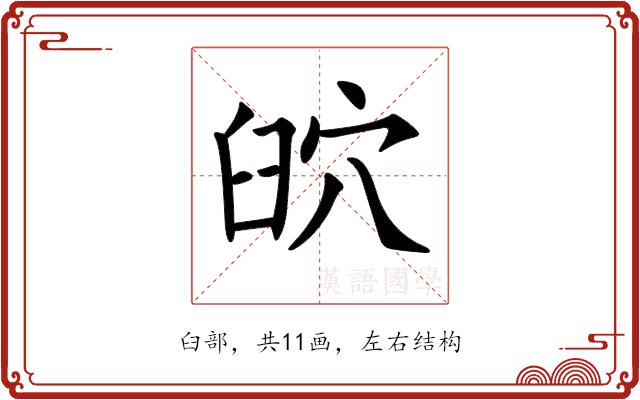 𦥨的部首图片