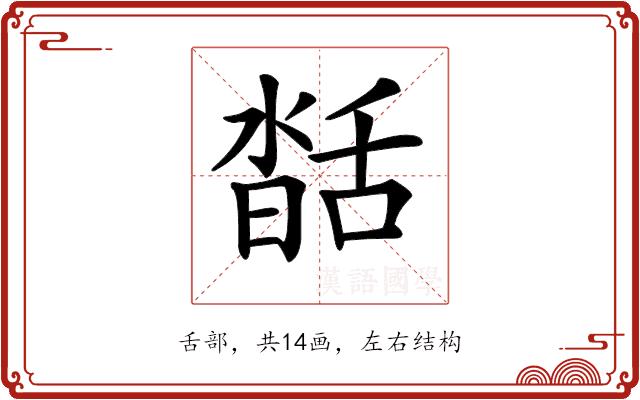 𦧥的部首图片