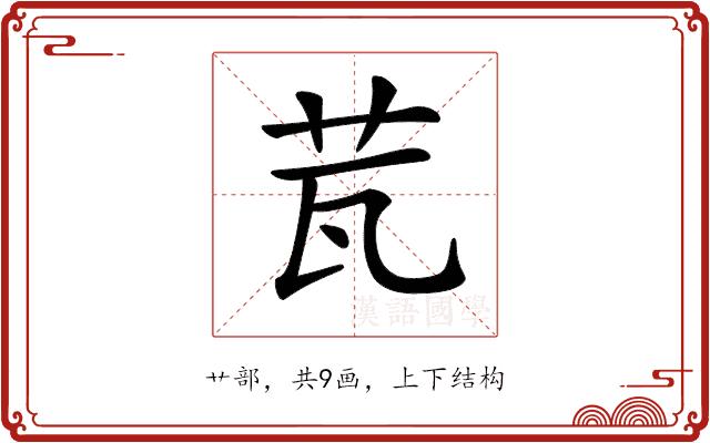 𦭈的部首