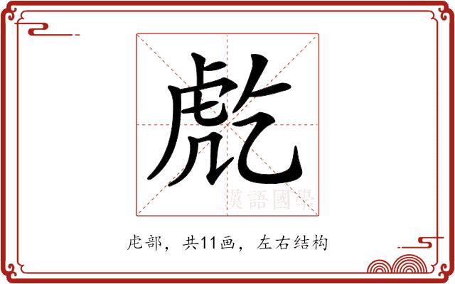 𧆫的部首图片