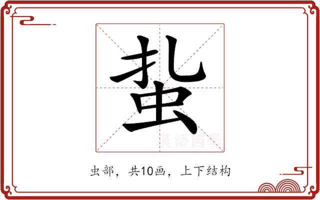 𧉒的部首图片