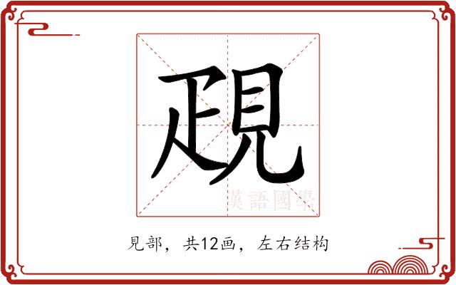 𧠣的部首图片