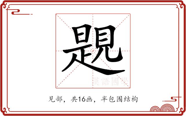 𧡨的部首图片