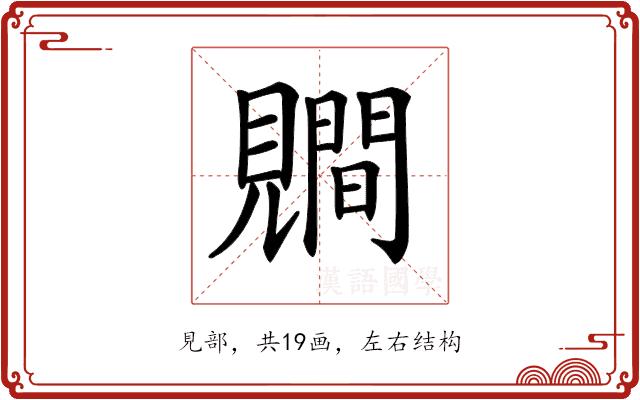 𧢑的部首图片