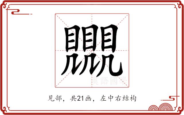 𧢛的部首图片